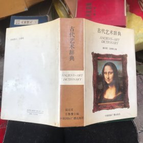 古代艺术辞典