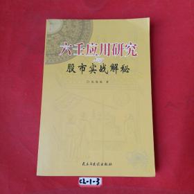 六壬应用研究与股市实战解秘