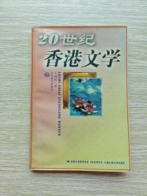 20世纪香港文学