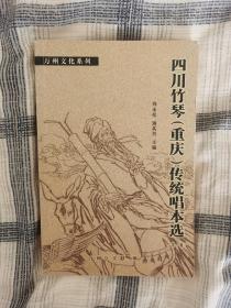 曲艺评书大鼓相声类四川竹琴（重庆）传统唱本选