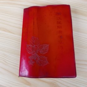 浙江民间常用草药（第二集）