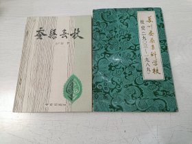 苏州蚕桑学校史料:苏州蚕桑专科学校校史（一九〇三——一九八九）、蚕丝春秋（记蚕丝教育家、改革家郑辟疆、费达生）【二册合售】