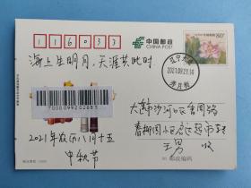 中秋节，纪念日（2021.9.21.大连秀月街邮政日戳）
