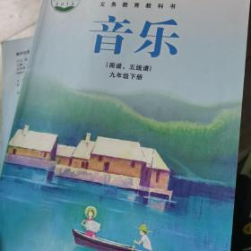 湘艺版义务教育教科书音乐 : 简谱、五线谱. 九年级. 下册