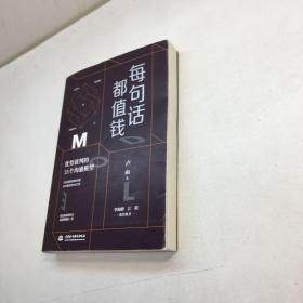 每句话都值钱 ：优势谈判的35个沟通模型 【一版一印 9品+++ 正版现货 自然旧 多图拍摄 看图下单 】