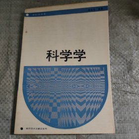 科学学