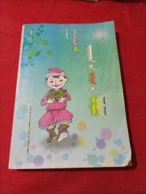 新编小学生作文选. 诗歌 蒙文