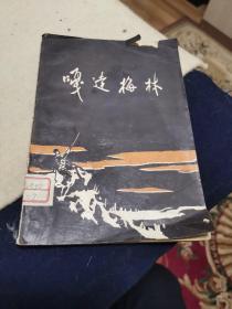 嘎达梅林【电影文学剧本】（绝版书，非常私缺本，1959年一版一印，仅印600册，外品如图，内页人，75品左右）