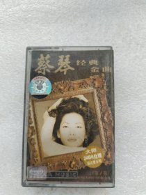 蔡琴经典金曲第一辑磁带