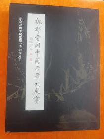 【精装带护套】纪念北魏平城建都一千六百周年 魏都云冈中国书画大展赛