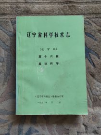 辽宁省科学技术志（送审稿）第十六篇 基础科学