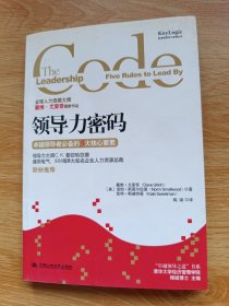 （扉页有签名）领导力密码：卓越领导者必备的5大核心要素