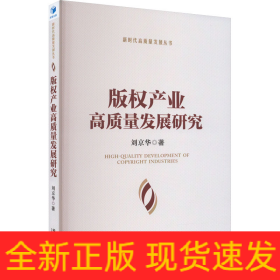 版權(quán)產(chǎn)業(yè)高質(zhì)量發(fā)展研究