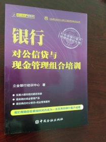 立金银行培训中心银行产品经理资格考试丛书：银行对公信贷与现金管理组合培训