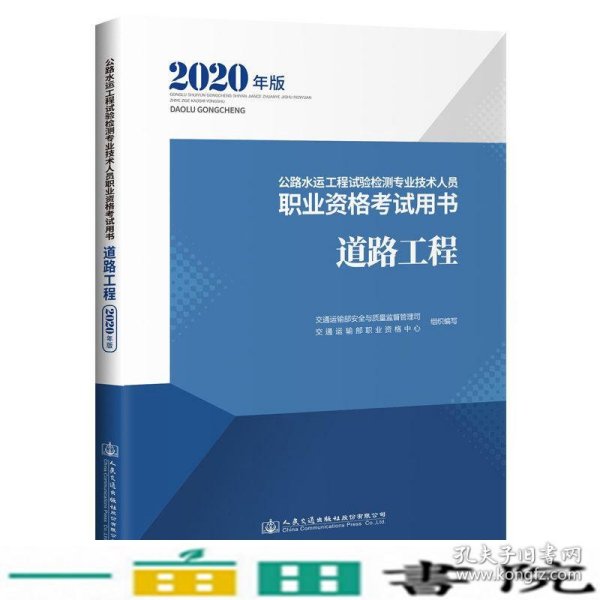 公路水运工程试验检测专业技术人员职业资格考试用书道路工程（2020年版）