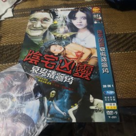 阴宅凶灵衰鬼撬墙角 DVD 单碟