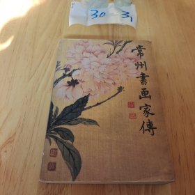 常州书画家传 签名册