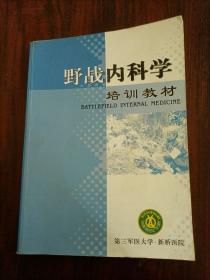 野战内科学培训教程