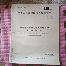 中华人民共和国电力行业标准:交流电气装置的过电压保护和绝缘配合 （DL/T620-1997）