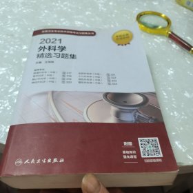 人卫版·2021外科学精选习题集·2021新版·职称考试，内页干净