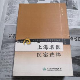 上海名医医案选粹    现代著名老中医名著重刊丛书（第五辑）