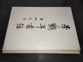 李鶴年書法