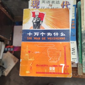 十万个为什么7，带语录（1973年）馆藏书