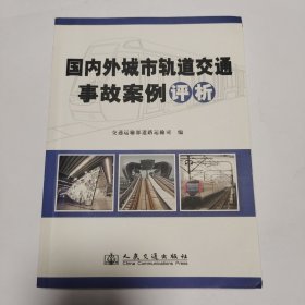 国内外城市轨道交通事故案例评析