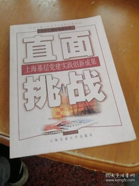 直面挑战:上海基层党建实践创新成果