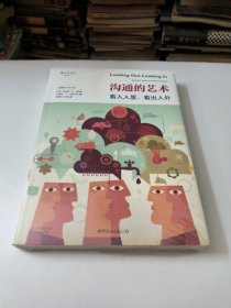 沟通的艺术：看入人里，看出人外