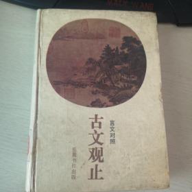 古文观止（言文对照）