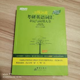 新东方考研英语2022恋练有词：考研英语词汇识记与应用大全