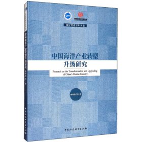 中国海洋产业转型升级研究