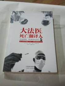 大法医：死亡翻译人