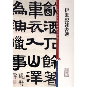 伊秉绶隶书选/彩色放大本中国著名碑帖