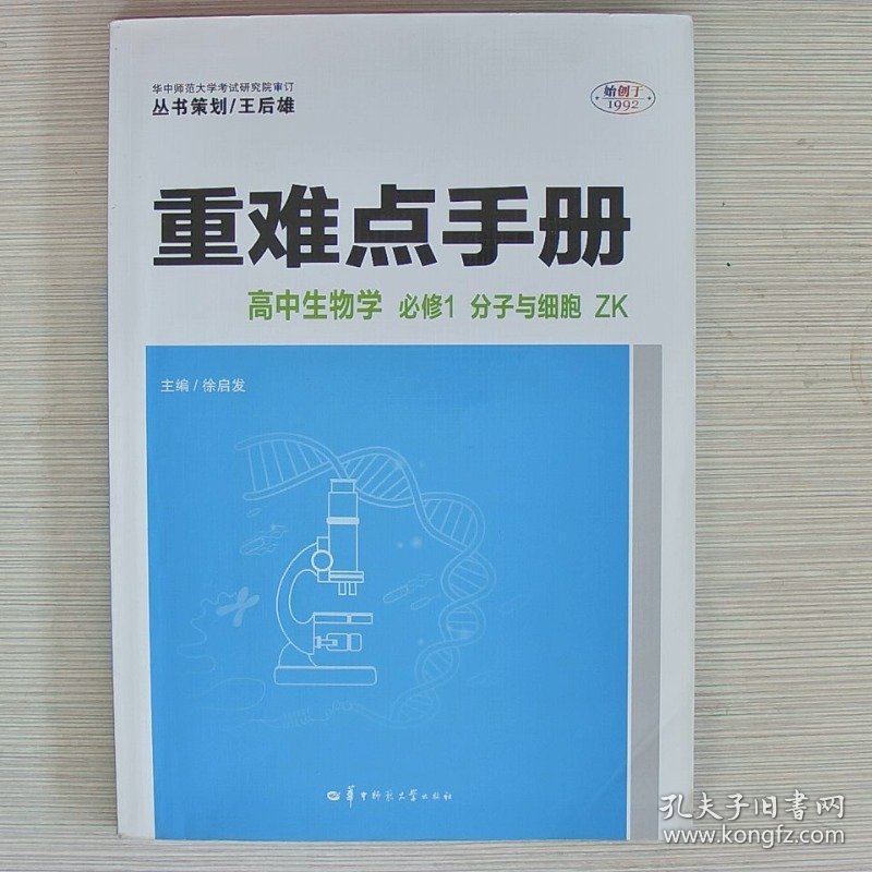 重难点手册 高中生物学 必修1 分子与细胞 ZK  新高考 新教材