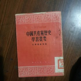 中国共产党历史学习提要