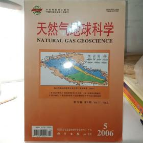 天然气地球科学2006年第5期