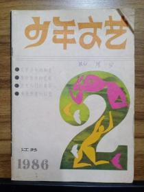 少年文艺 1986 · 2（江苏）