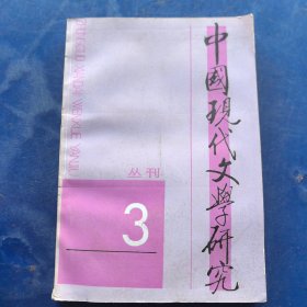 中国现代文学研究丛刊(1995年第3期 总第64期)，馆藏书，季刊（实物拍图，外品内页如图，内页干净整洁无字迹，有瑕疵处见图）