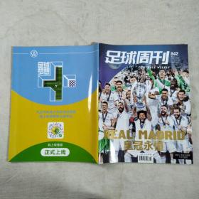 足球周刊 2022年 6月2日  皇冠永恒