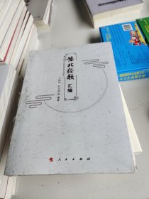 豫北经歌汇编