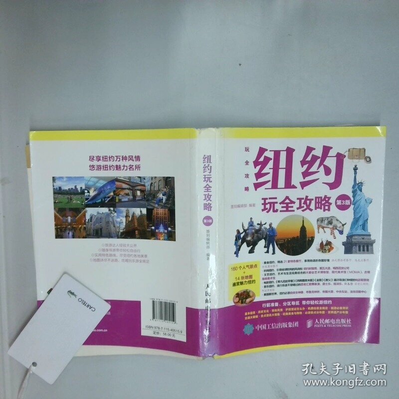 纽约玩全攻略第3版  墨刻编辑部编 人民邮电出版社
