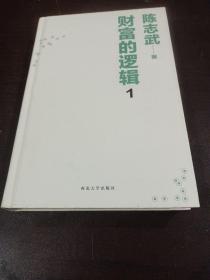 财富的逻辑.1：为什么中国人勤劳而不富有