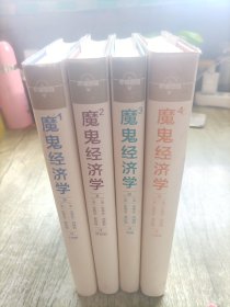 魔鬼经济学1：揭示隐藏在表象之下的真实世界（1一4）