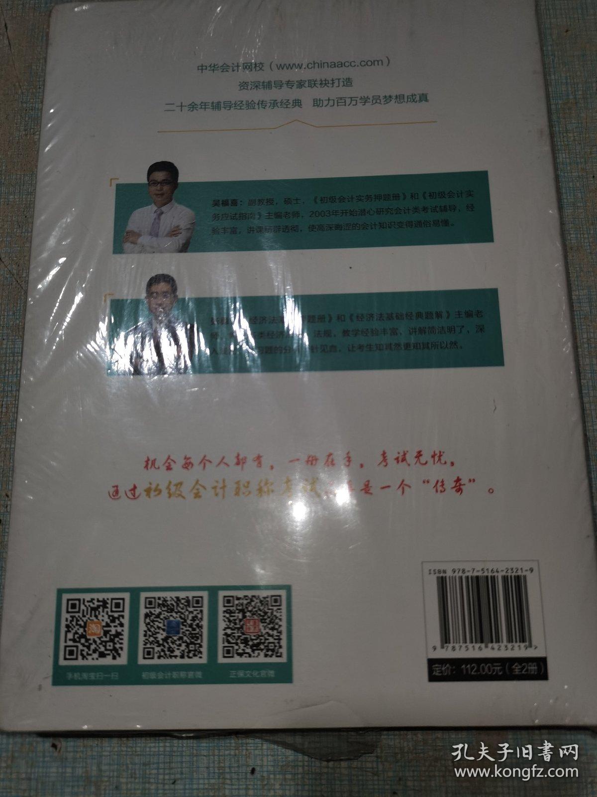 2021年初级会计职称押题册套装-初级会计实务 初级经济法基础（全套共二册） 梦想成真 官方教材辅导书