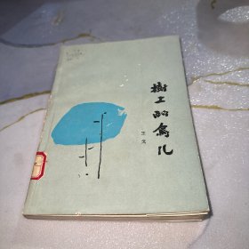 樹上的鳥兒