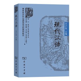 全新正版现代汉语9787100054430
