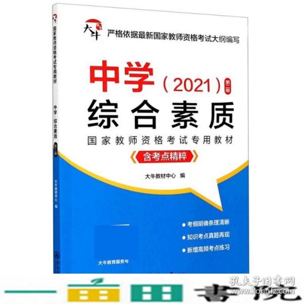 中学综合素质（含考点精粹2021第2版）/