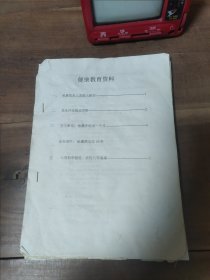 健康养生、食疗、偏方资料17张 包括4张钱币资料 D